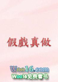 娱乐圈拍戏时假戏真