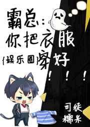 霸总你把衣服穿好娱乐圈