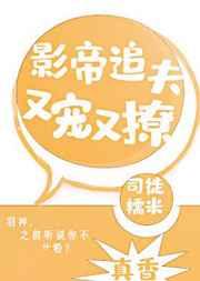 影帝追夫又宠又撩谁是攻