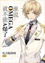 谁说Omega就不能A爆了书摘