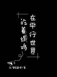 在平行世界里吃着炸鸡