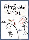 这白莲女配我不当了书包网