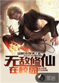 无敌修仙在校园 山村小伙夫