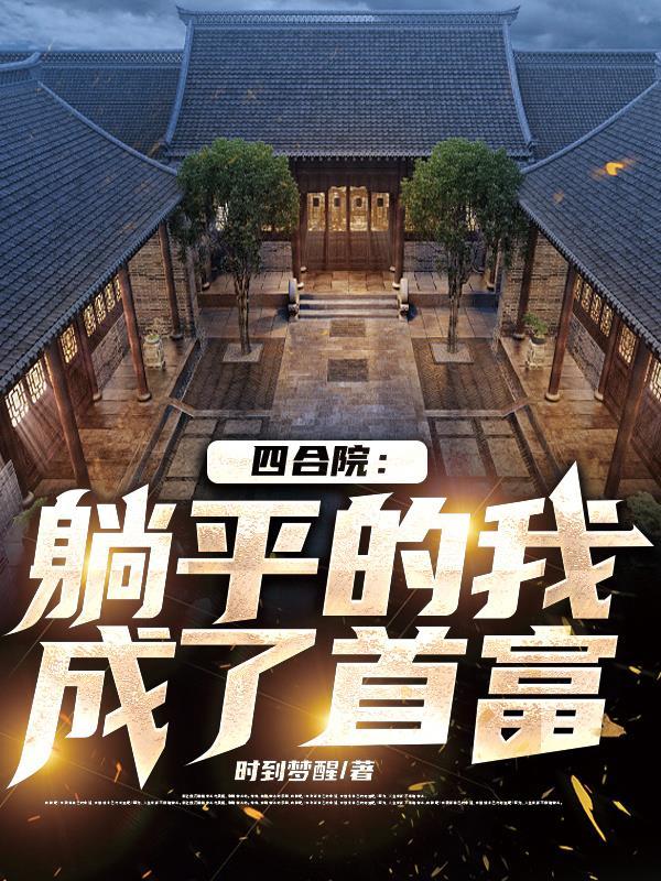 四合院里走出的首富