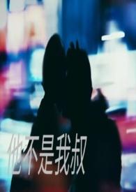 他不是我叔po