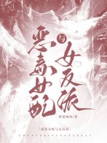 恶毒女配与女反派gl