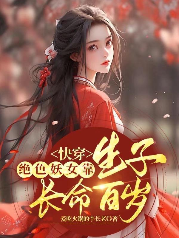 快穿之绝色妖孽