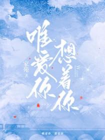 爱你想你只为你