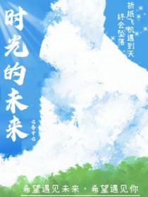 时光未来可期什么意思
