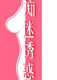 痴迷诱惑女诱男