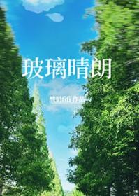 玻璃晴朗橘子辉煌出自哪首歌