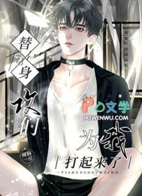 替身攻们为我打起来了 白月光
