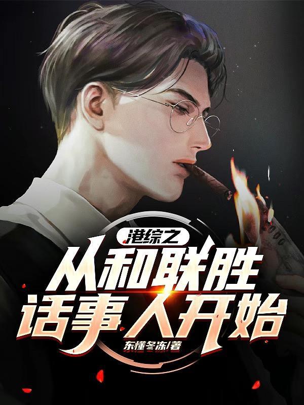 港综之从和联胜话事人开始作者东懂冬冻