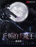 反叛的大魔王英灵殿