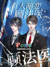 类似有人暗恋顾法医的文