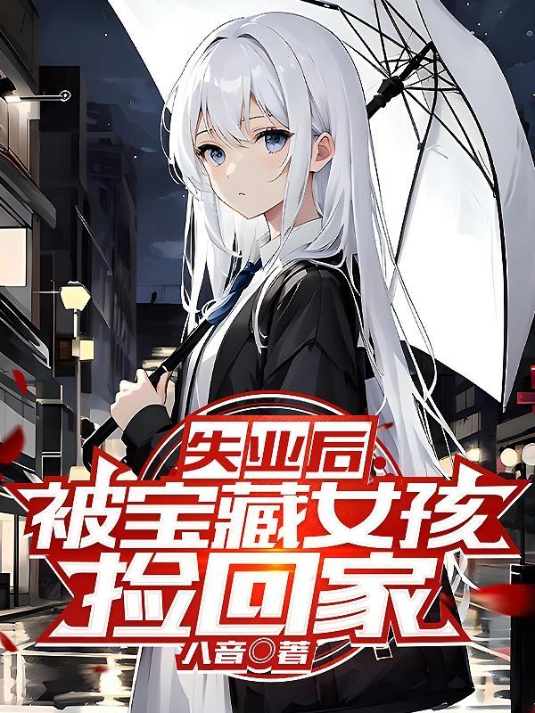 失业后被宝藏女孩捡回家几个女主