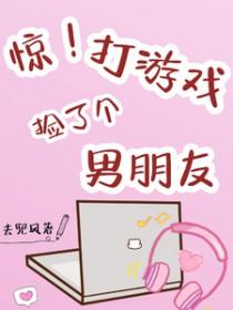 游戏里捡个大佬做男友by暮色