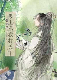 穿书后男主总在帮我洗白百度