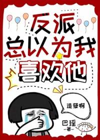 反派总以为自己是替身by栾云夏
