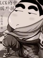 lck的中国外援百科