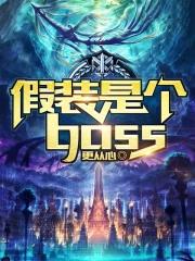假装是个boss好看吗