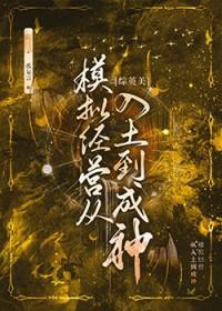 综英美模拟经营从入土到成神免费观看