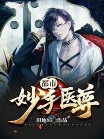 都市妙手医尊免费阅读全文