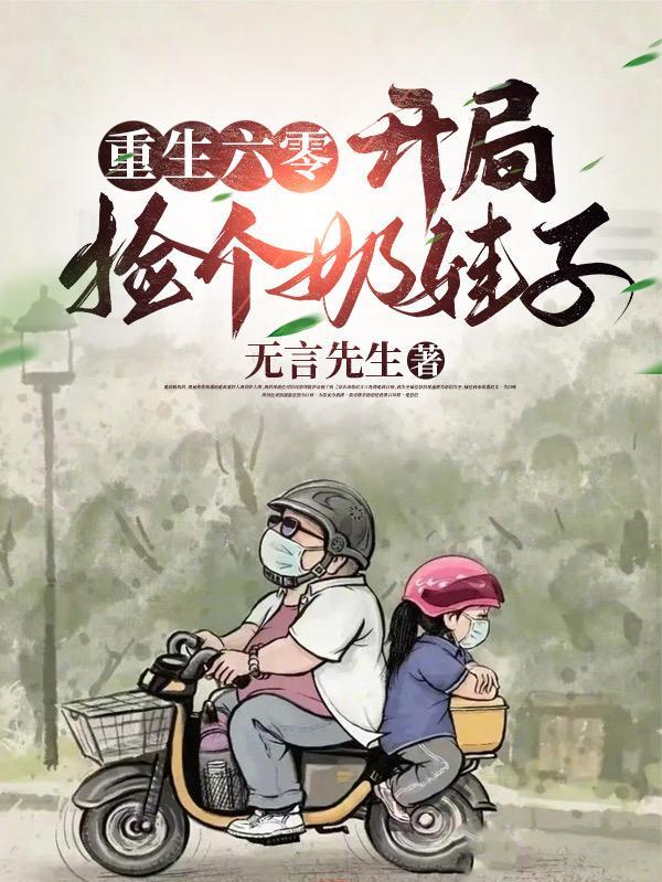 重生六零开局捡个奶娃子257章