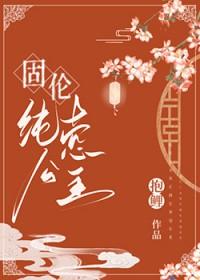 固伦纯悫公主作者抱鲤