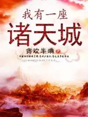 我有一座诸天城飞卢