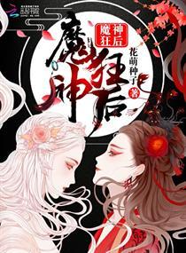 魔神狂后言情
