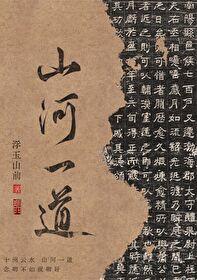 山河一道同云雨