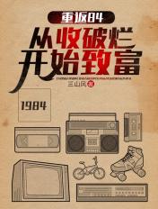 重返84从收破烂开始致富全本免费