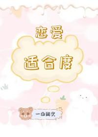 恋爱时需要把握什么度