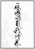 反派的自我修养[穿书