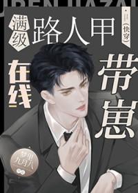 当满级大佬穿成路人甲