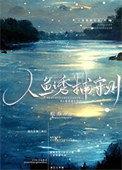 人鱼法则全文阅读