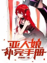 亚人娘补完手册蕾妮最后怎么样了