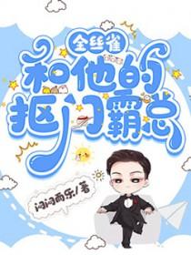 金丝雀和他的抠门霸总晋江