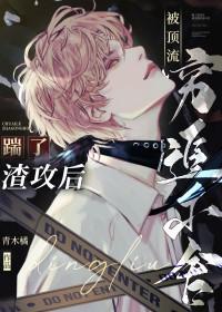 踹了渣攻后被顶流穷追不舍 by青木橘