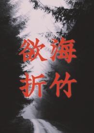 欲海孽缘在线阅读