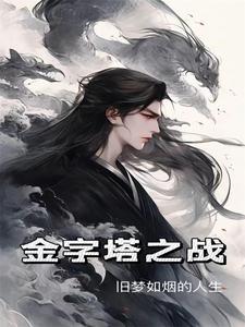 金字塔之秘