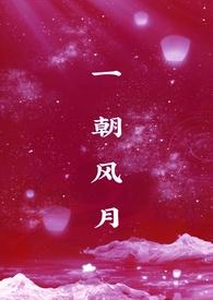 一朝风月全集免费观看