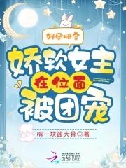 好看的快穿文女主娇软
