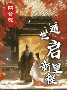 四合院图片大全