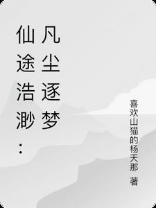 仙途凡人