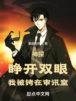 我被铐在审讯室阁