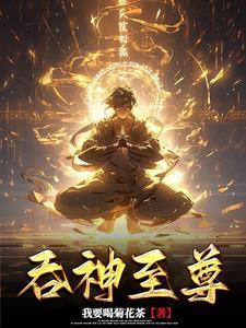 绝世战尊