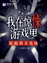 我在惊悚游戏里浪到飞起