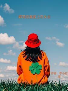 霸道女总裁爱上穷小子